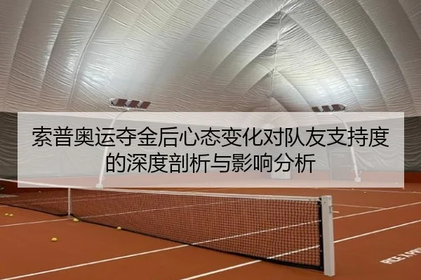 索普奥运夺金后心态变化对队友支持度的深度剖析与影响分析