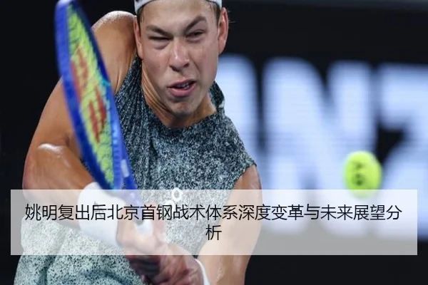 姚明复出后北京首钢战术体系深度变革与未来展望分析