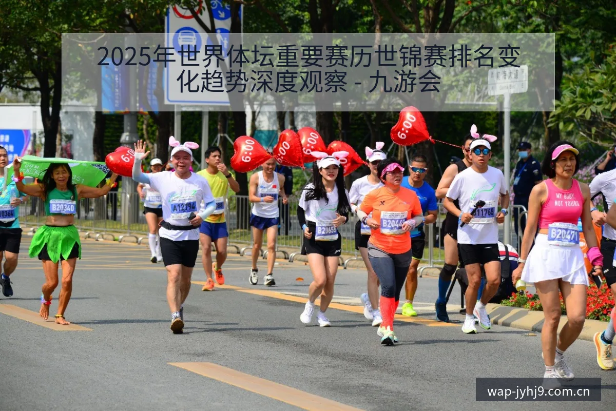 2025年世界体坛重要赛历世锦赛排名变化趋势深度观察 - 九游会