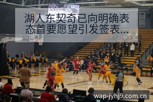湖人东契奇已向明确表态首要愿望引发签表分析与舆论聚焦 - 九游会