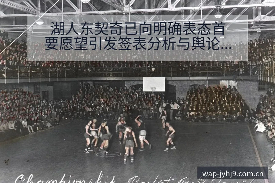湖人东契奇已向明确表态首要愿望引发签表分析与舆论聚焦 - 九游会