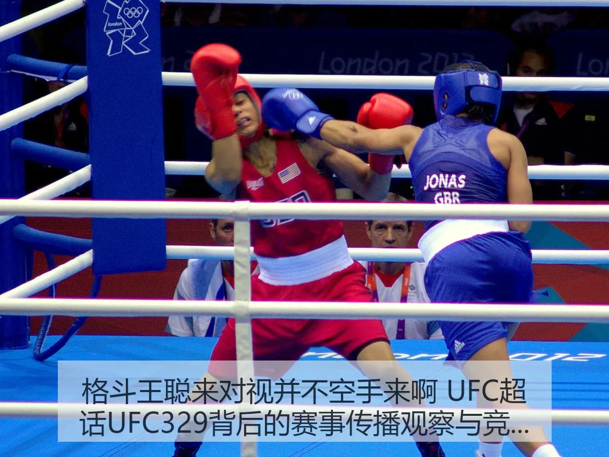 格斗王聪来对视并不空手来啊 UFC超话UFC329背后的赛事传播观察与竞技解读